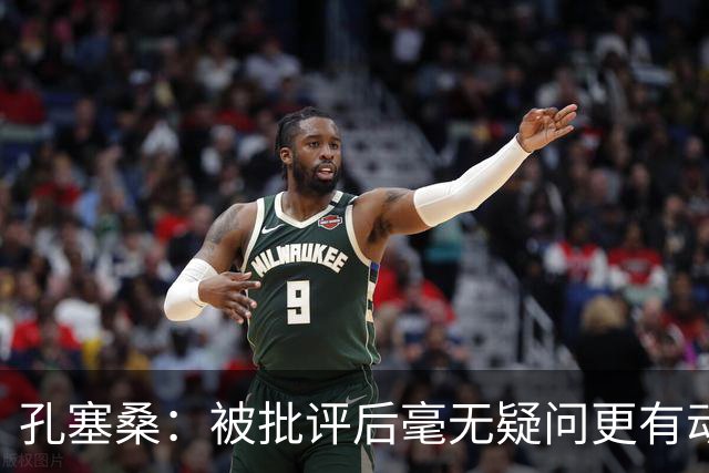 孔塞桑：被批评后毫无疑问更有动力，答案揭晓之前我们要证明能力